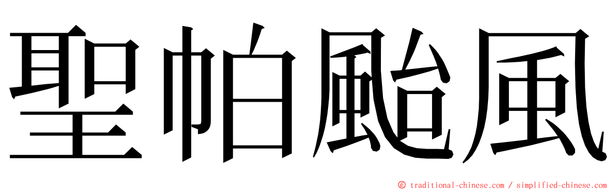 聖帕颱風 ming font