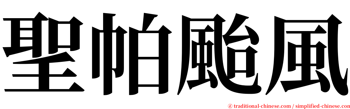 聖帕颱風 serif font