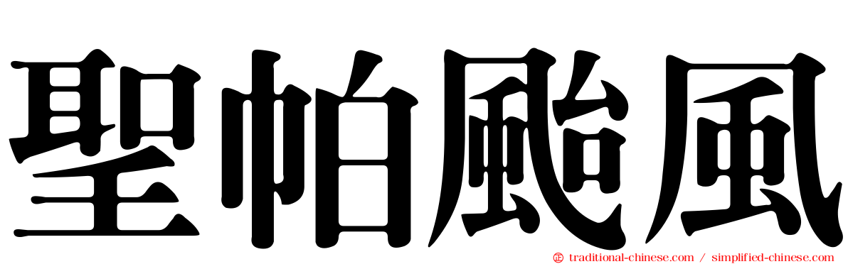 聖帕颱風