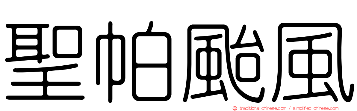 聖帕颱風
