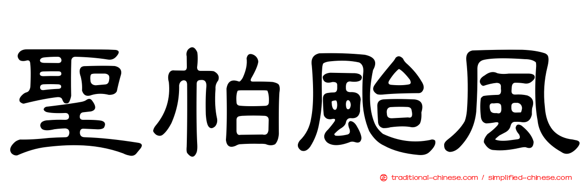 聖帕颱風