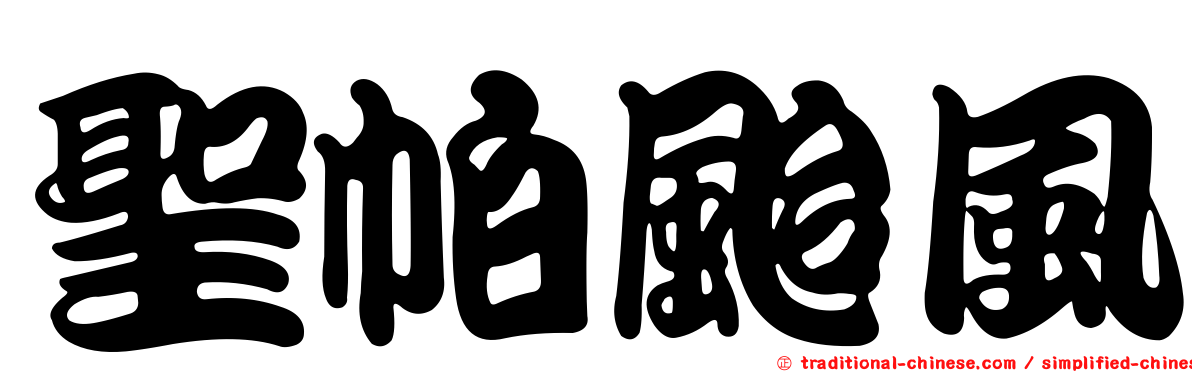 聖帕颱風