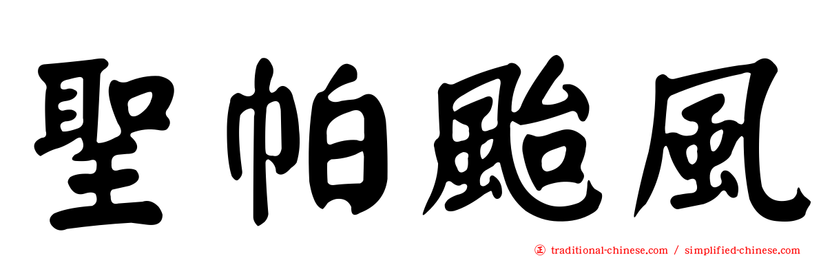 聖帕颱風