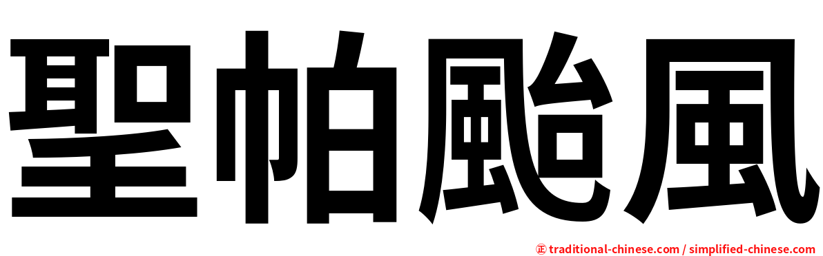 聖帕颱風