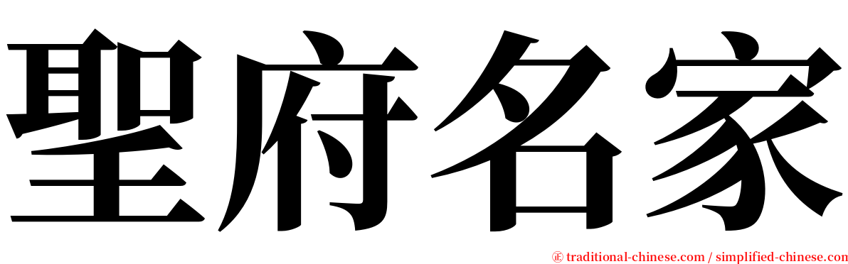 聖府名家 serif font