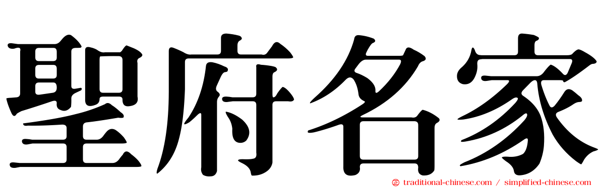 聖府名家