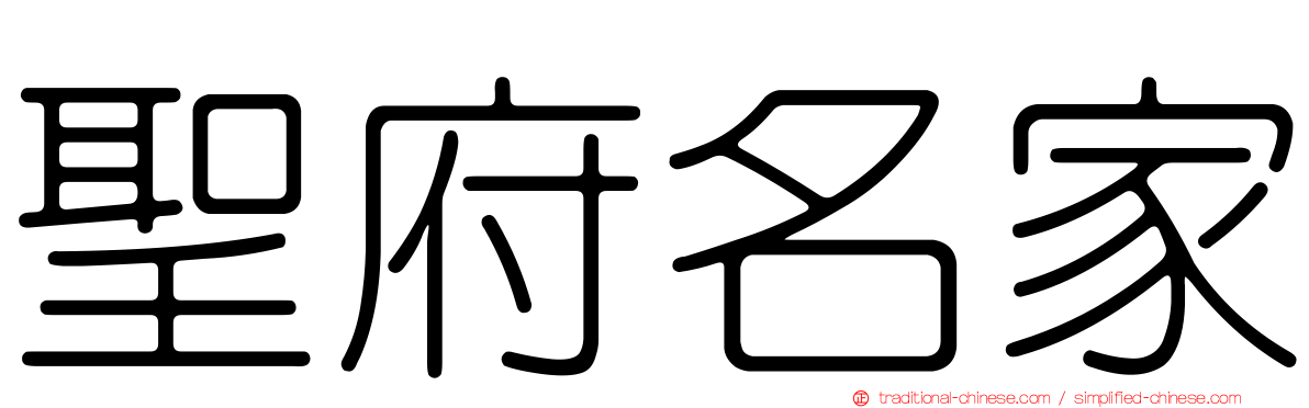 聖府名家