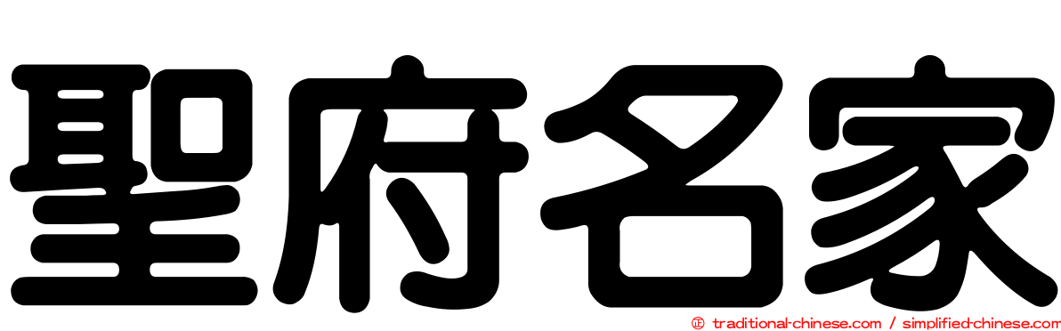 聖府名家