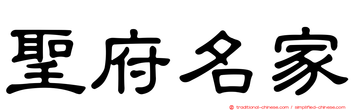 聖府名家