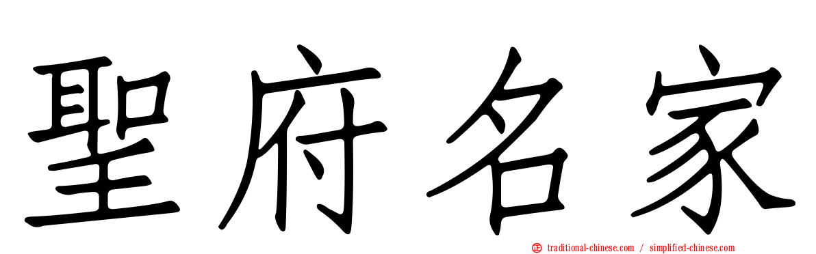 聖府名家