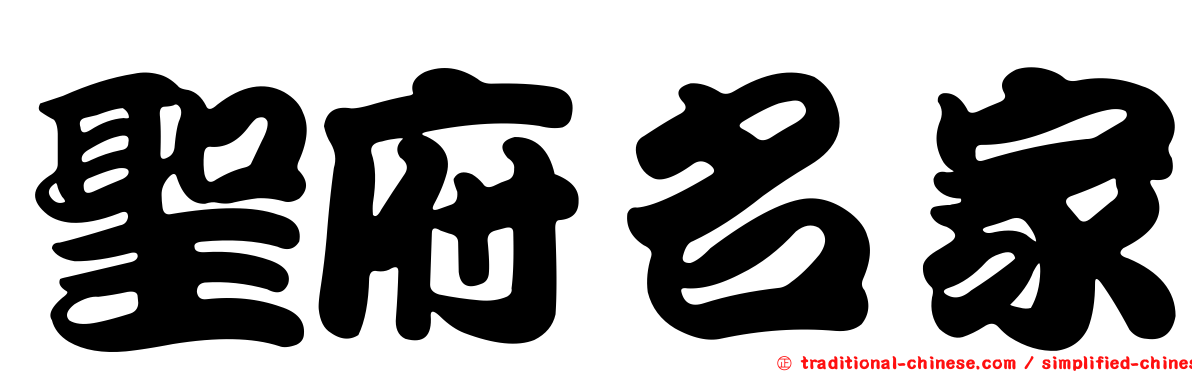聖府名家