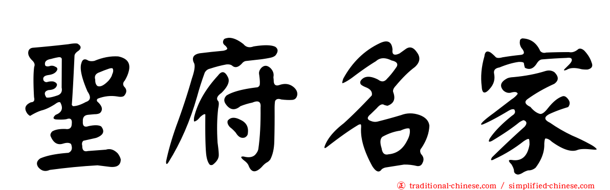 聖府名家