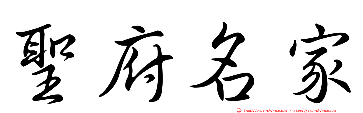 聖府名家