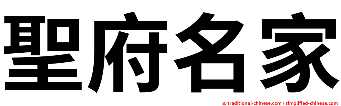 聖府名家