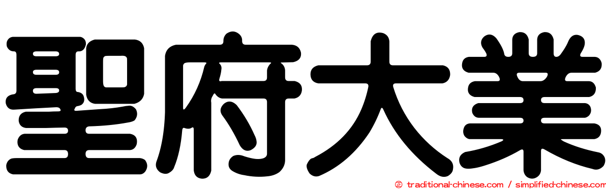 聖府大業