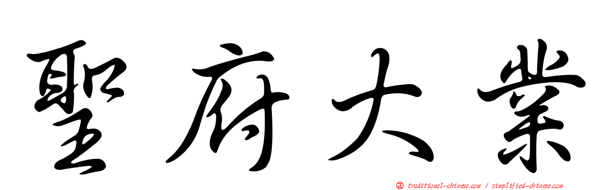 聖府大業