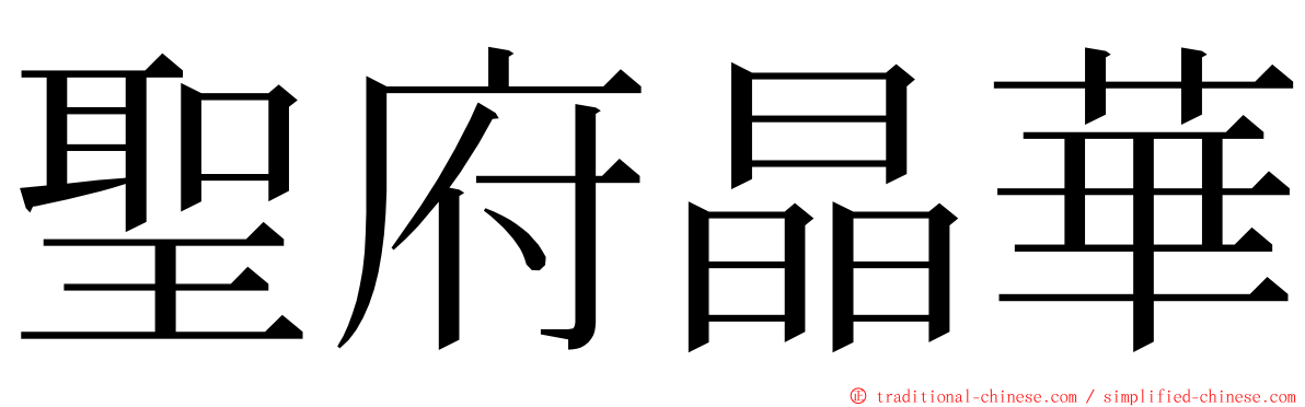 聖府晶華 ming font