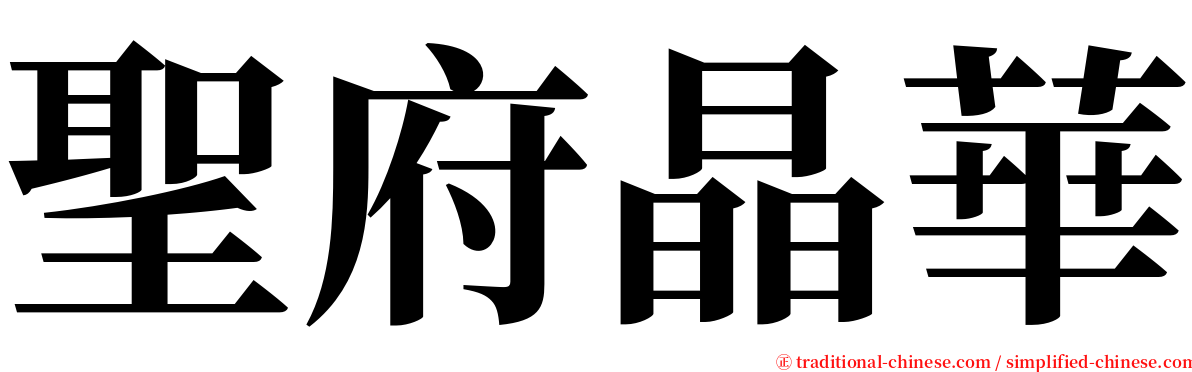 聖府晶華 serif font