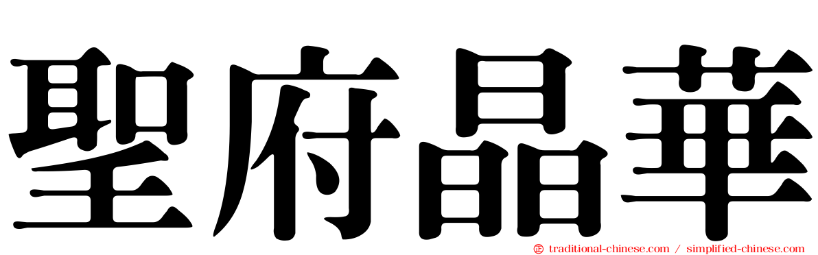 聖府晶華