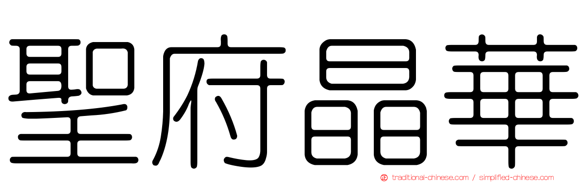 聖府晶華