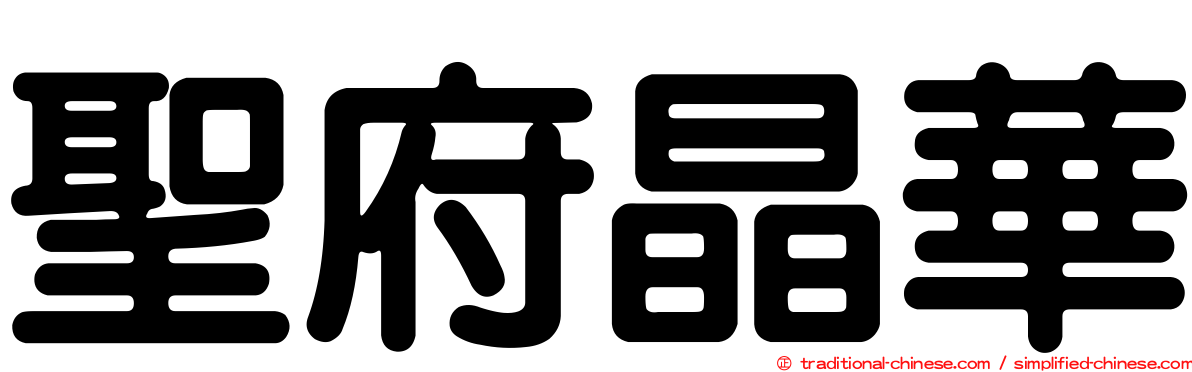 聖府晶華