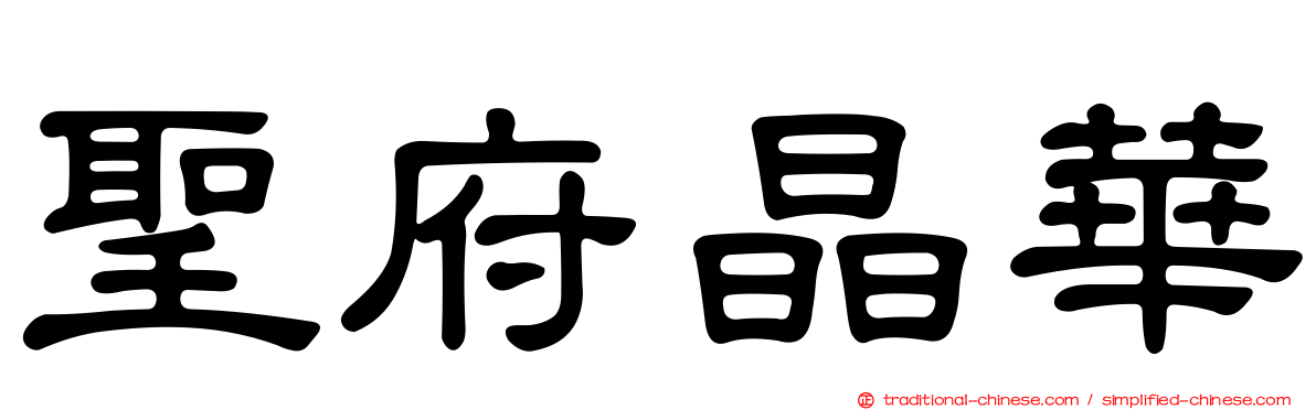 聖府晶華