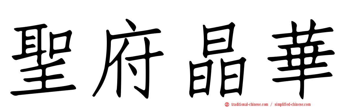 聖府晶華