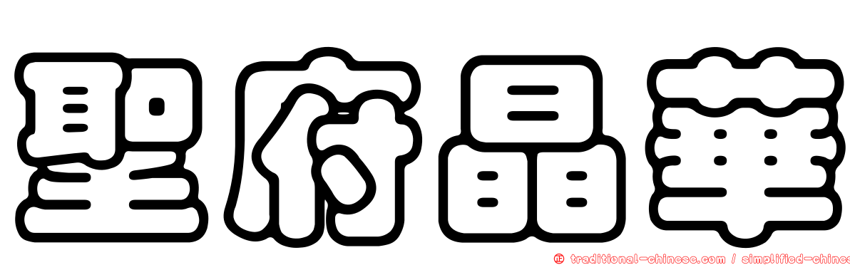 聖府晶華