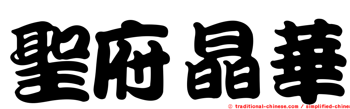 聖府晶華