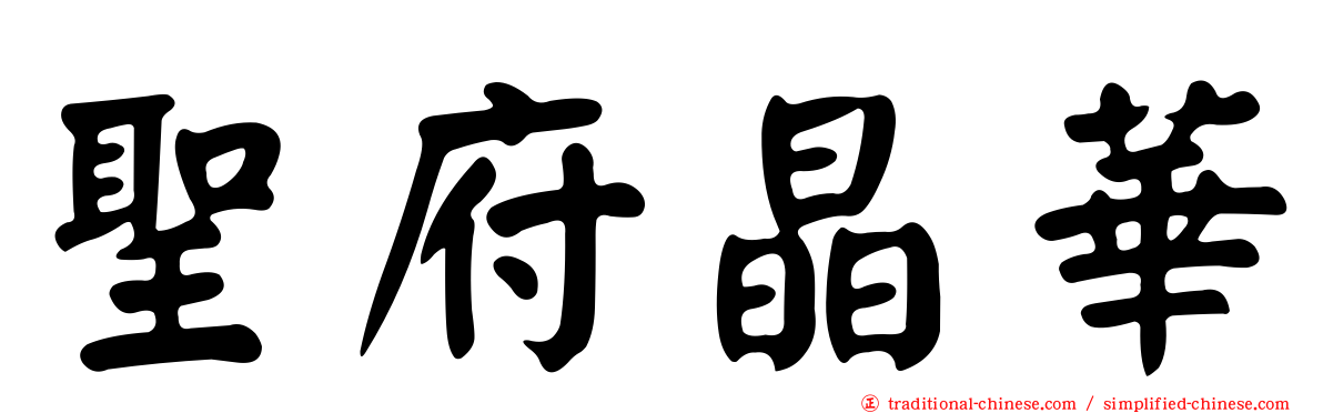 聖府晶華