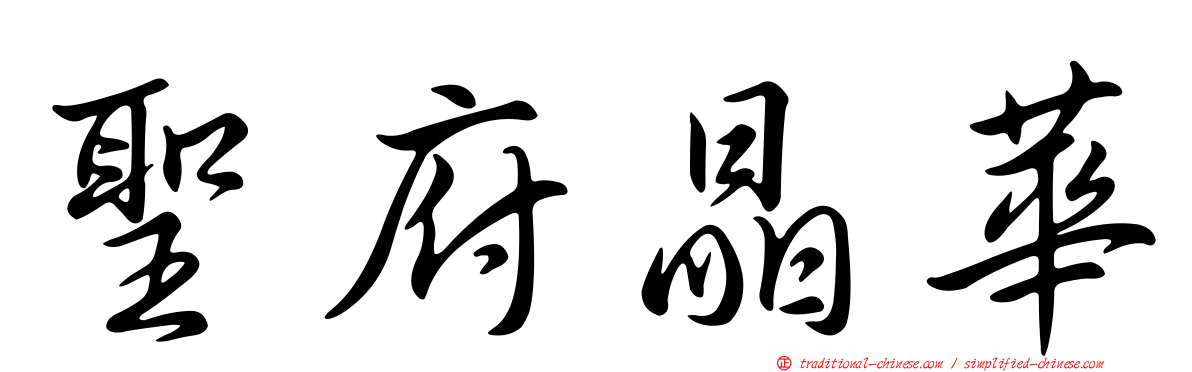 聖府晶華