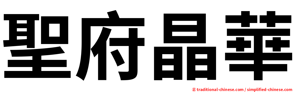 聖府晶華