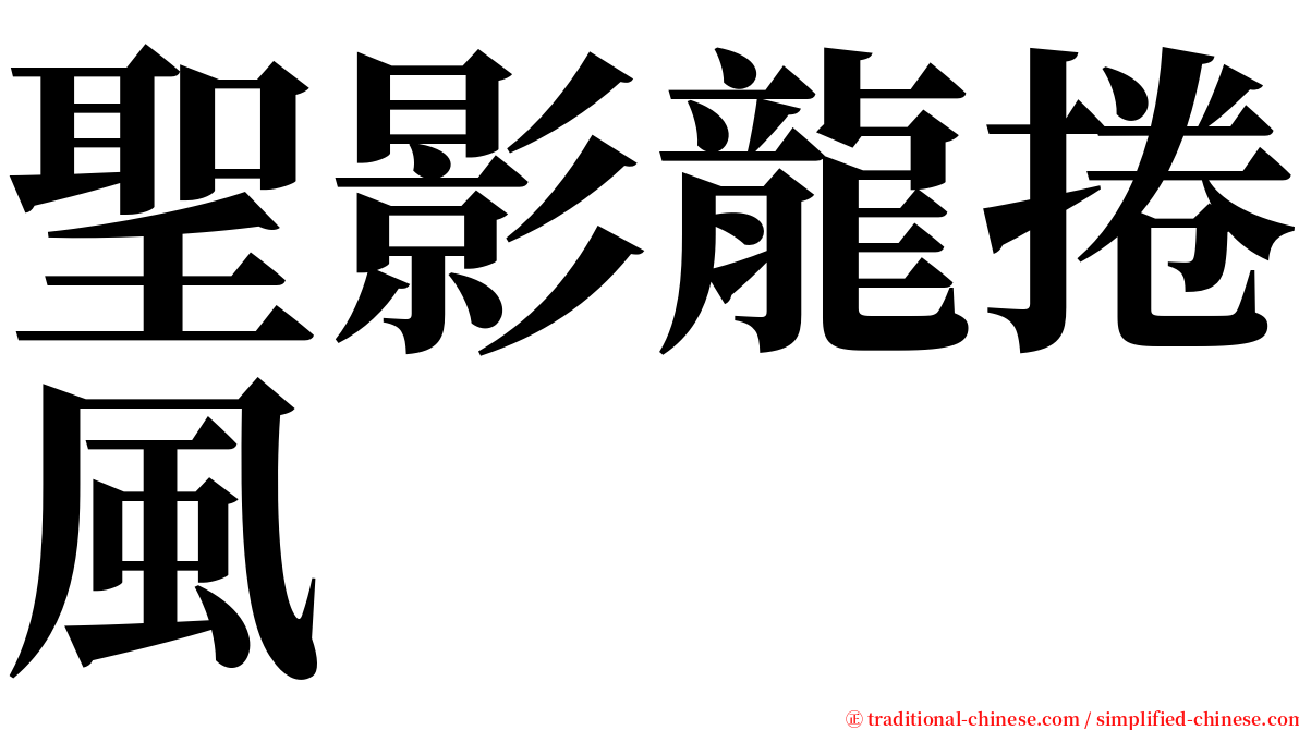 聖影龍捲風 serif font