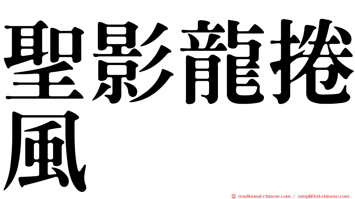 聖影龍捲風