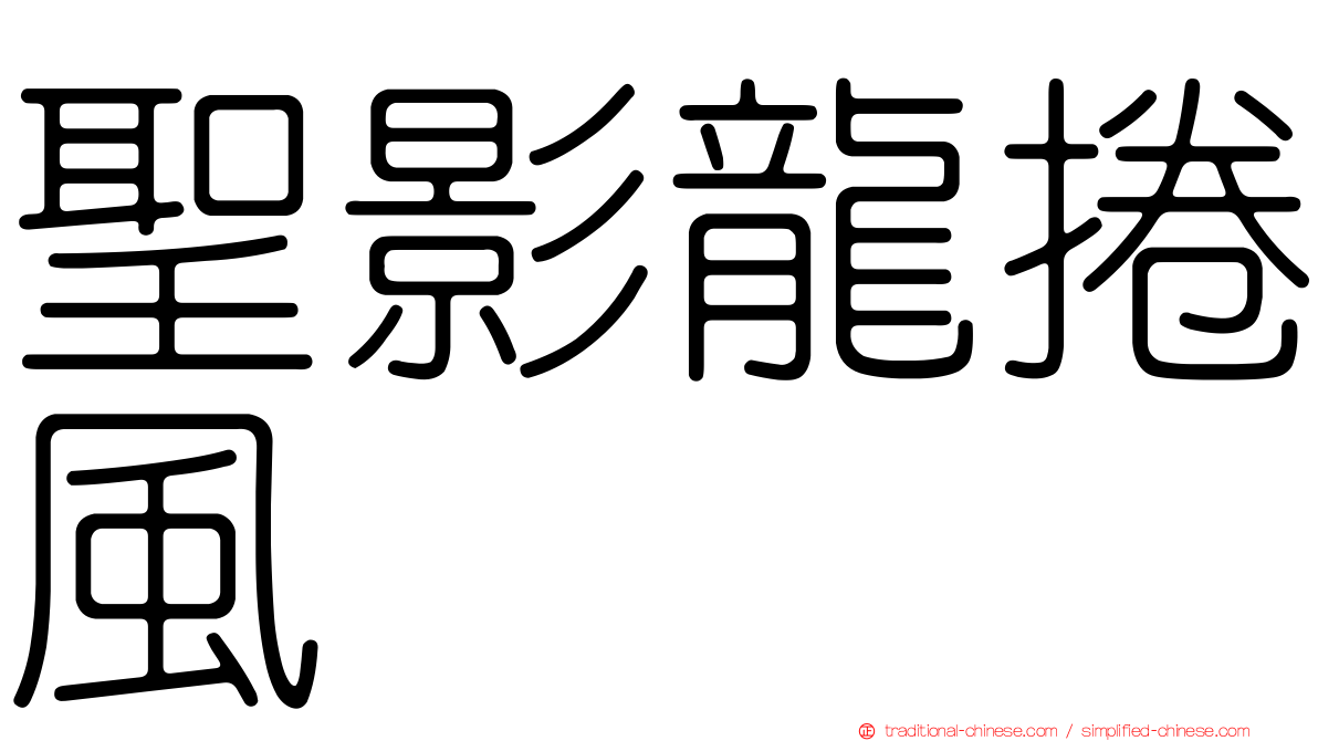 聖影龍捲風
