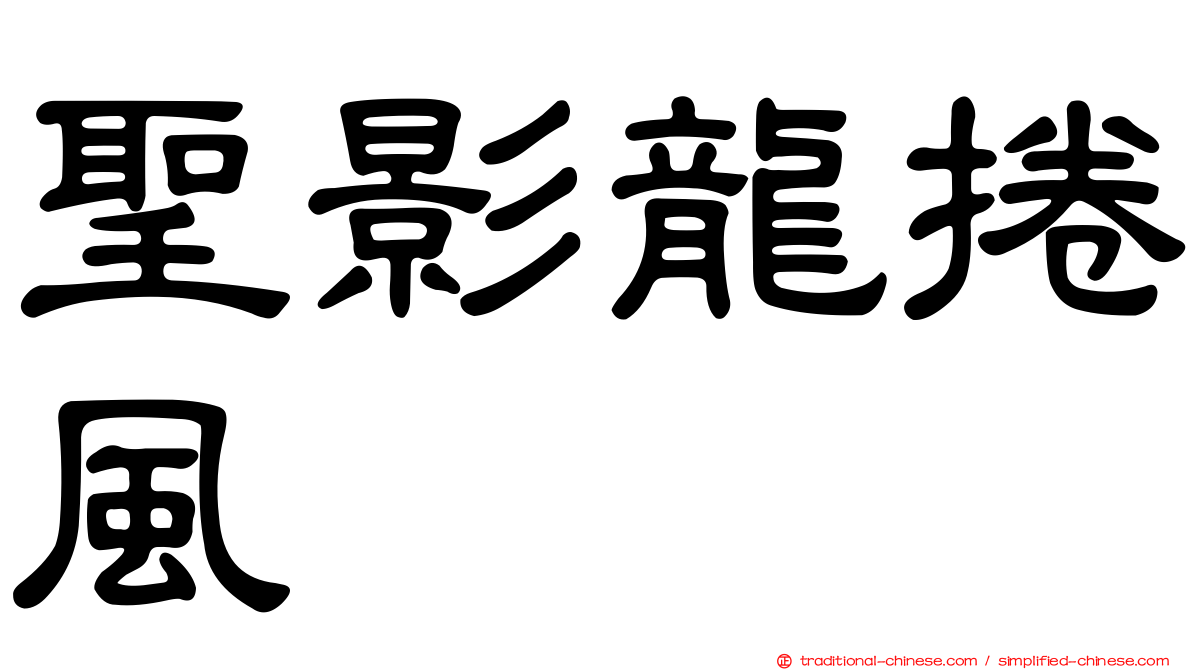 聖影龍捲風