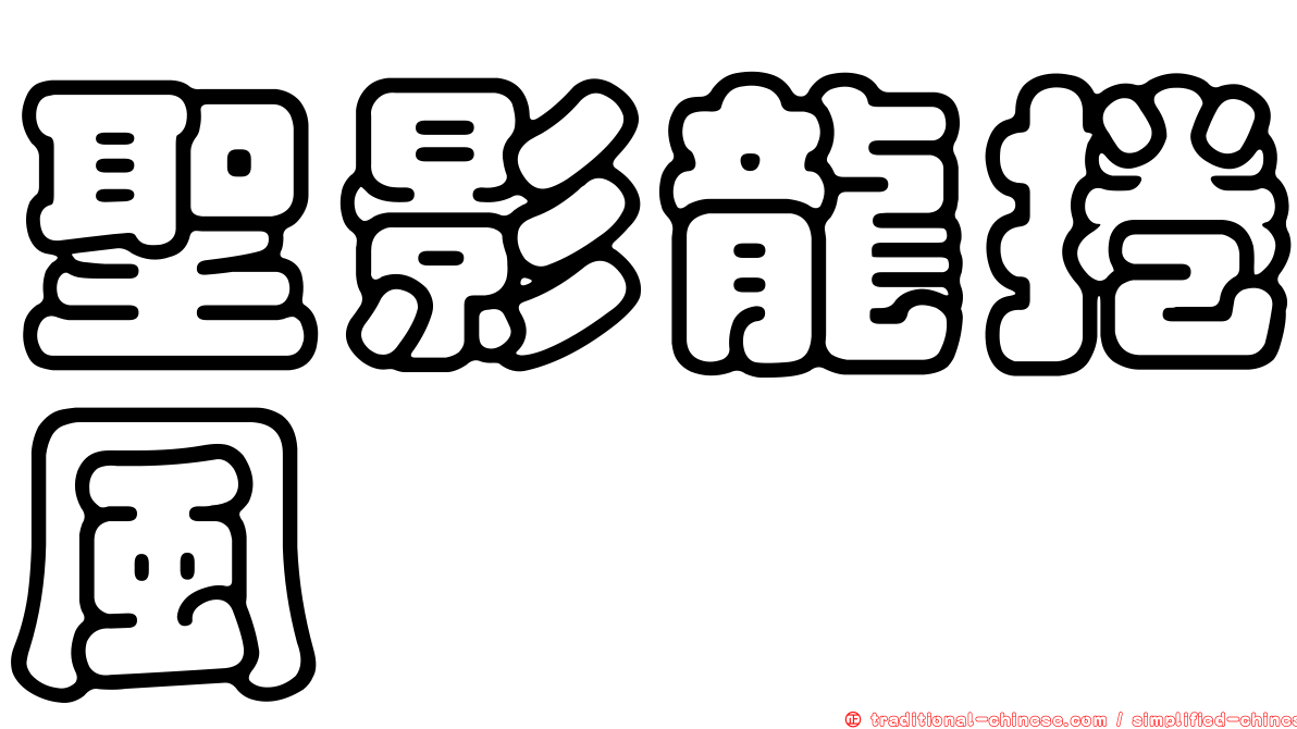聖影龍捲風