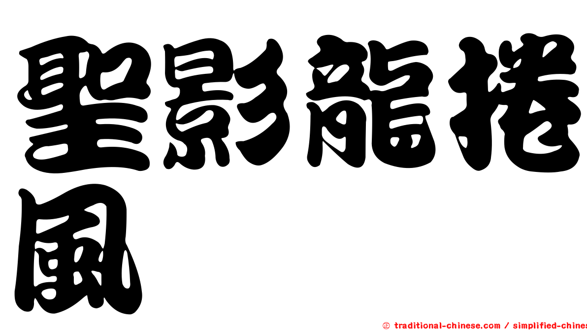 聖影龍捲風
