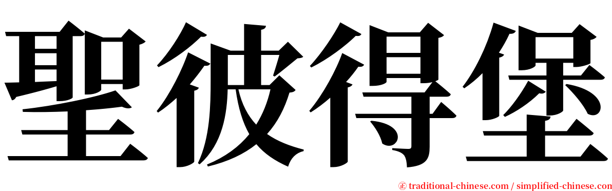 聖彼得堡 serif font