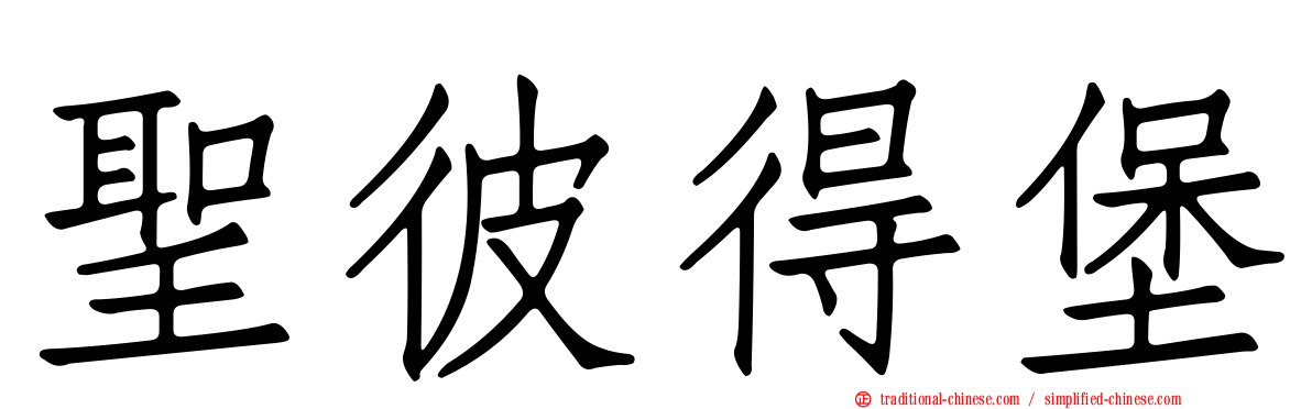 聖彼得堡