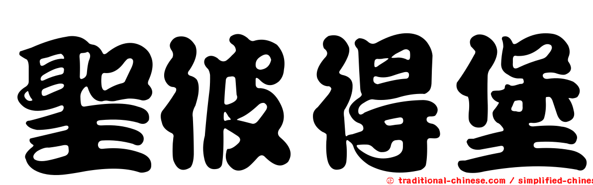 聖彼得堡