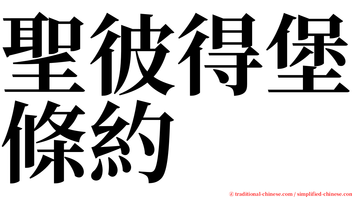 聖彼得堡條約 serif font