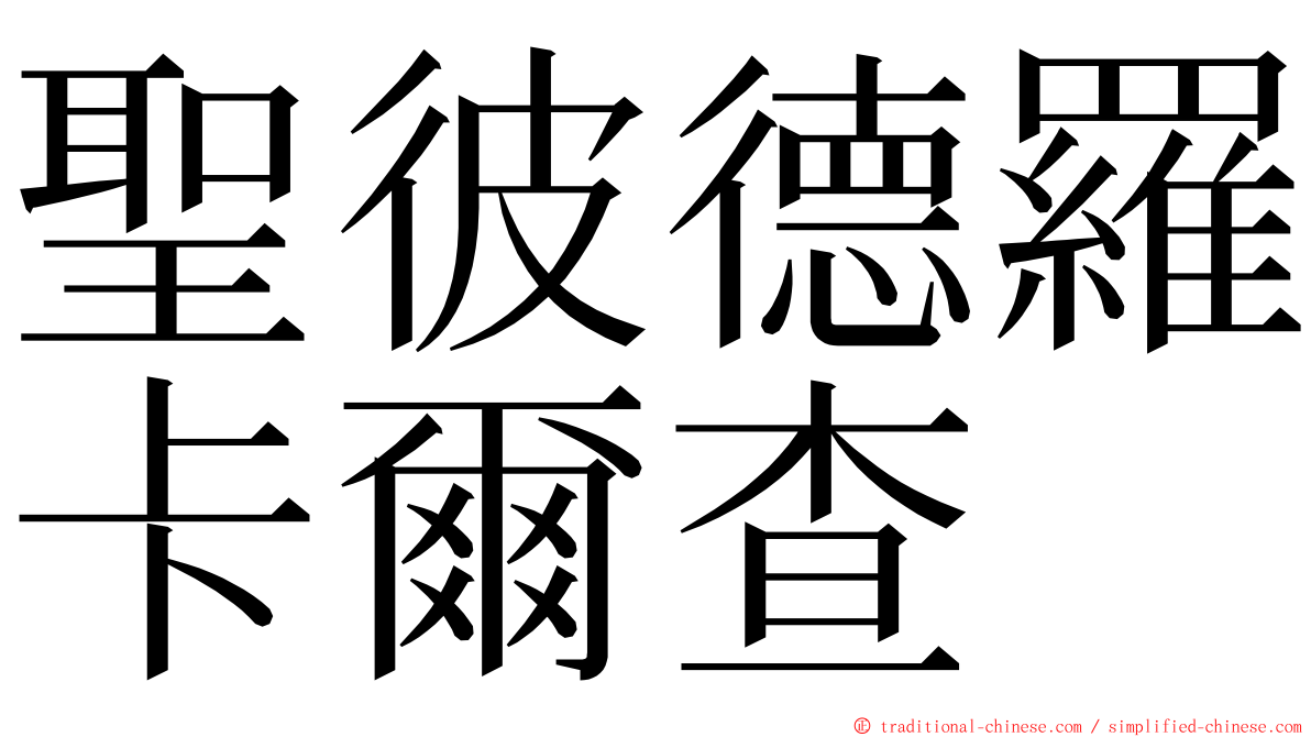 聖彼德羅卡爾查 ming font