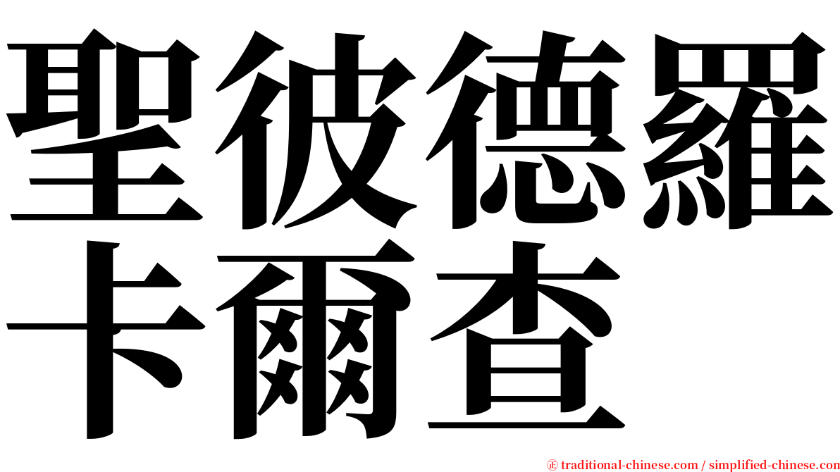 聖彼德羅卡爾查 serif font