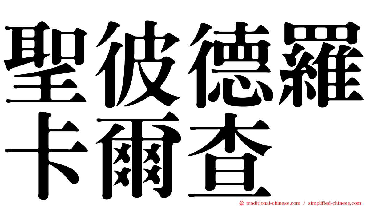 聖彼德羅卡爾查