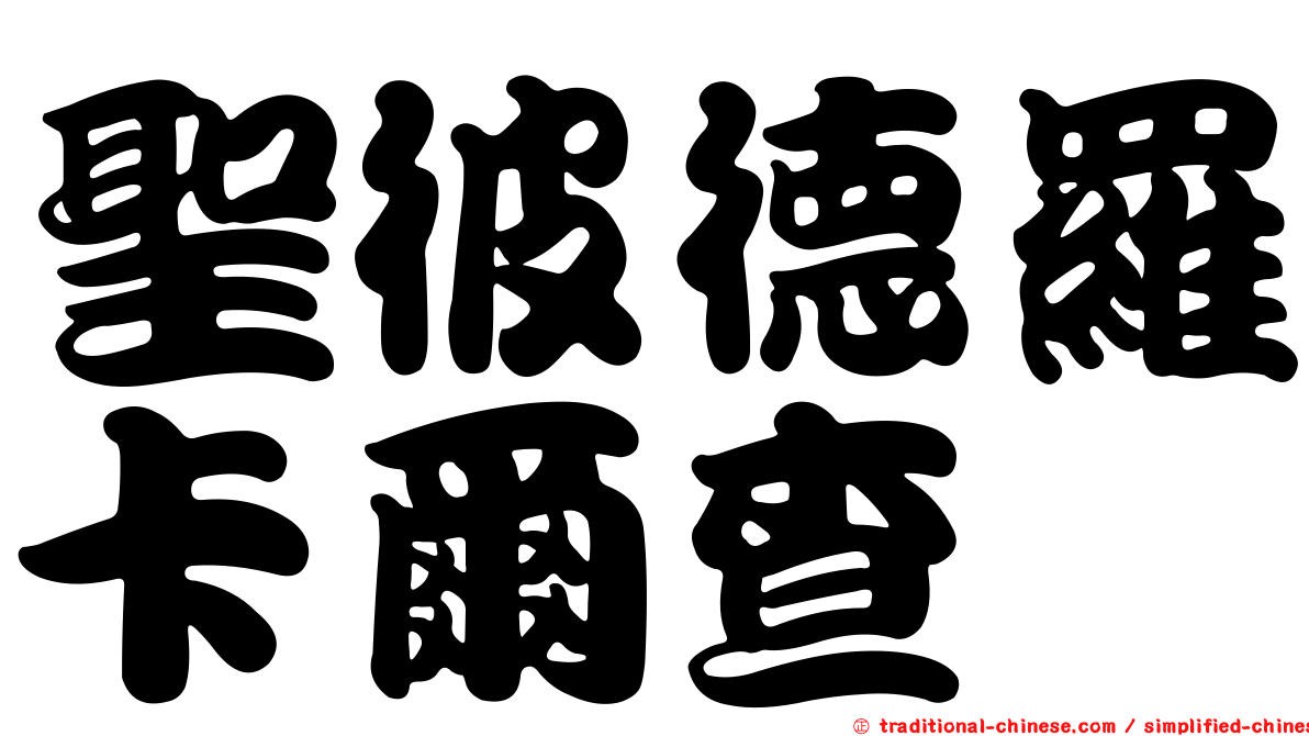 聖彼德羅卡爾查