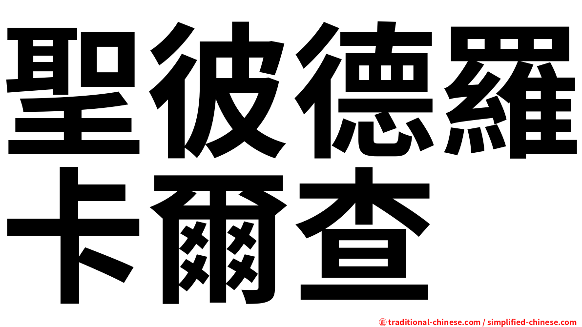 聖彼德羅卡爾查