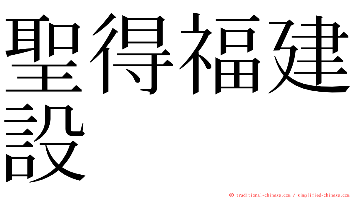 聖得福建設 ming font