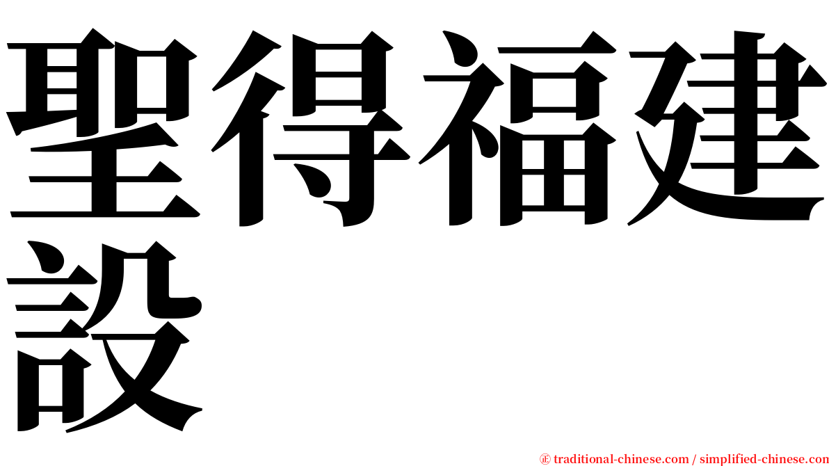 聖得福建設 serif font