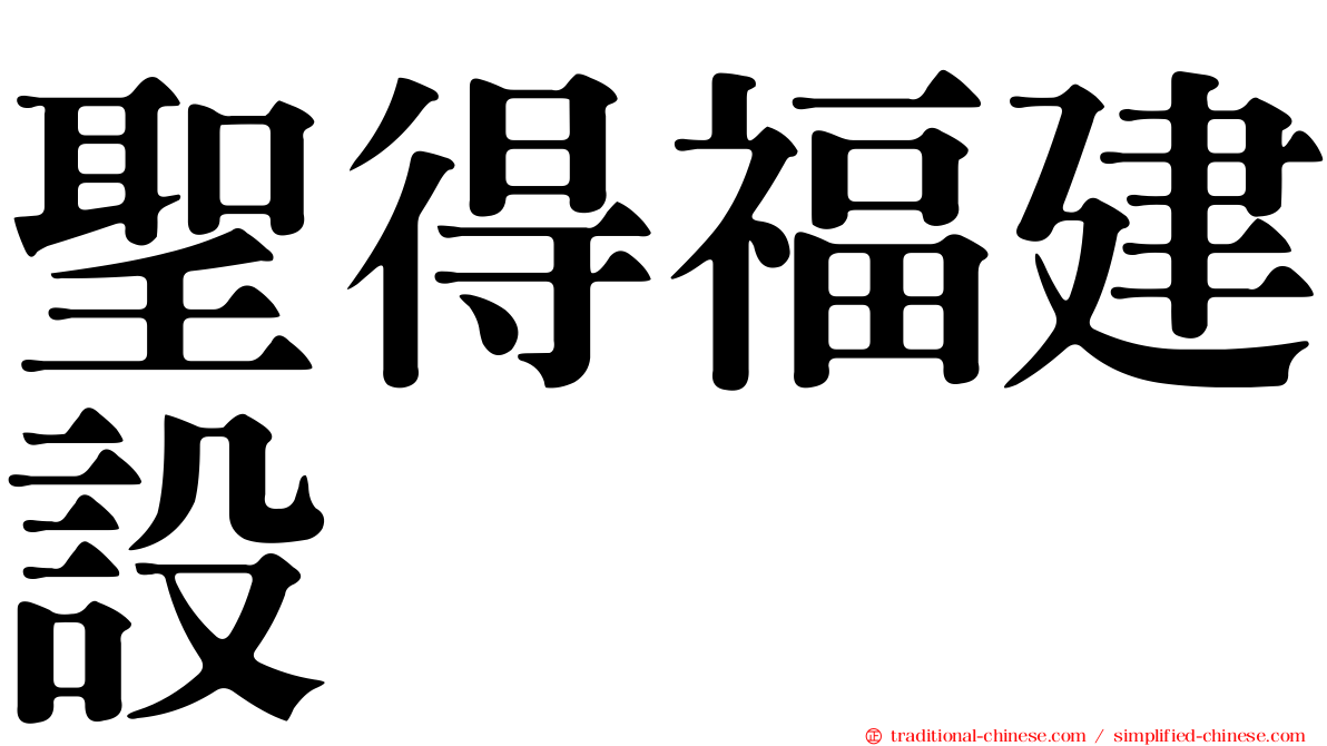 聖得福建設